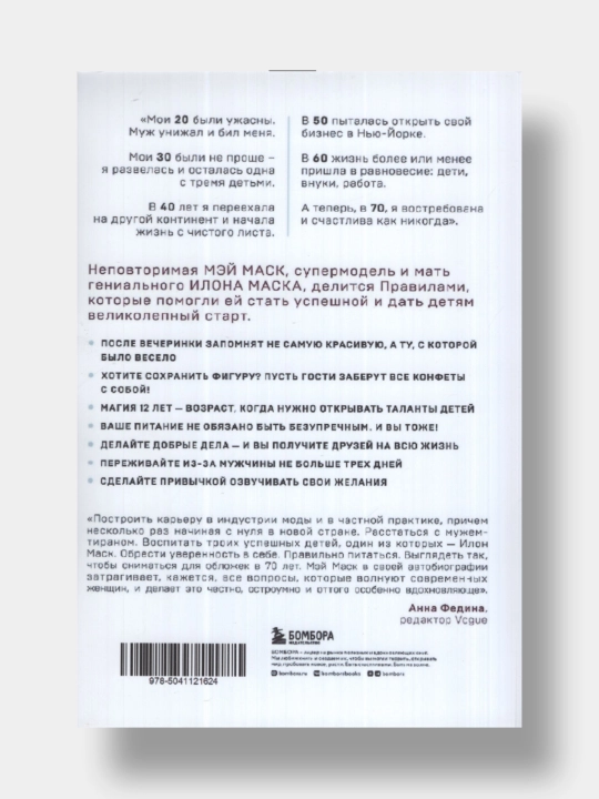 Zhenshchina, u kotoroy yest' plan, Pravila schastlivoy zhizni, Mey Mask
