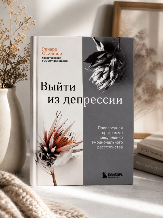 Книга «Выйти из депрессии» психотерапевта Ричарда О’Конно - 