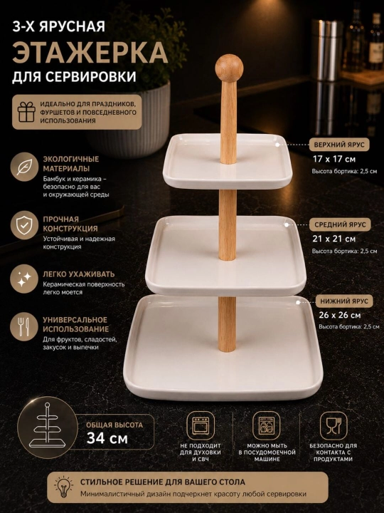 3-ярусная этажерка для сервировки