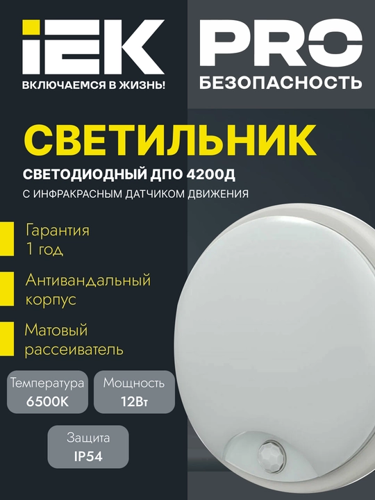 Светильник LED круглый ДПО 4200Д 12Вт 6500К IP54 с инфракрасным датчиком движения IEK - 