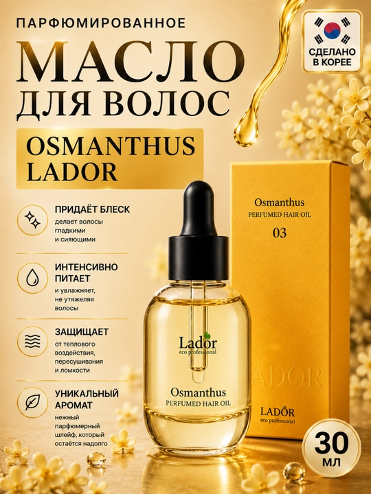 Парфюмированное масло LADOR, для сухих и поврежденных волос - 