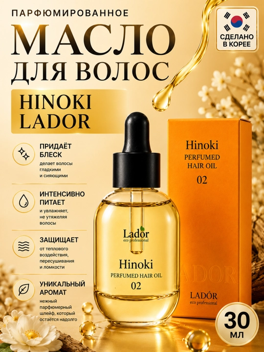 Парфюмированное масло LADOR, для сухих и поврежденных волос - 