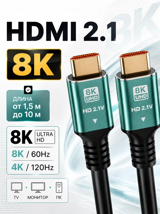 HDMI кабель 8K, кабель для телевизора - 