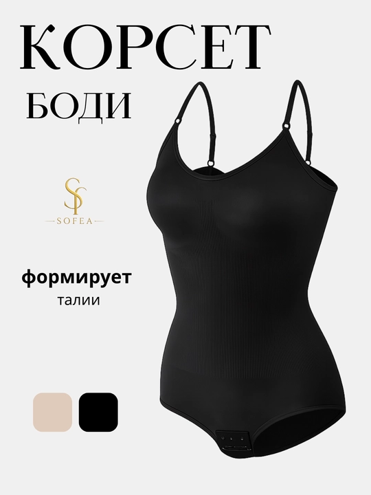 Боди женское утягивающее, бесшовное, бандаж, корсет женский