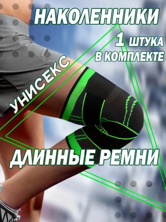 Наколенник спортивный, с ремнями, эластичный бандаж на колено, ортопедический, для суставов