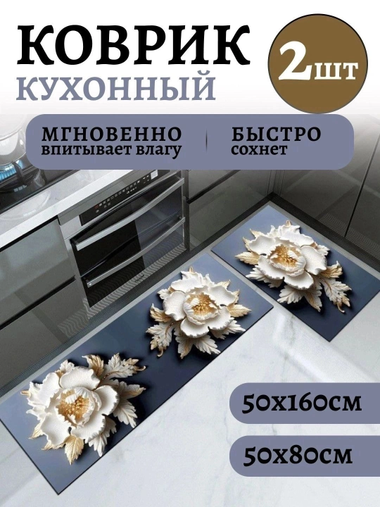 Кухонный коврик, 2 шт, влаговпитывающий коврик, быстро сохнет - 