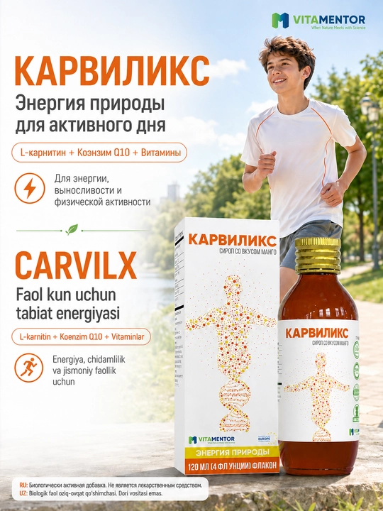 Карвиликс сироп с L-карнитином, коэнзимом Q10 и витаминами для энергии и иммунитета 120 мл - 