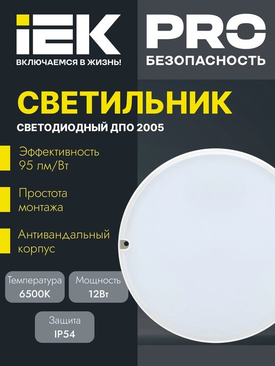LED yoritgichlar IEK DPO seriyali dumaloq, 6500 K, IP54 - 