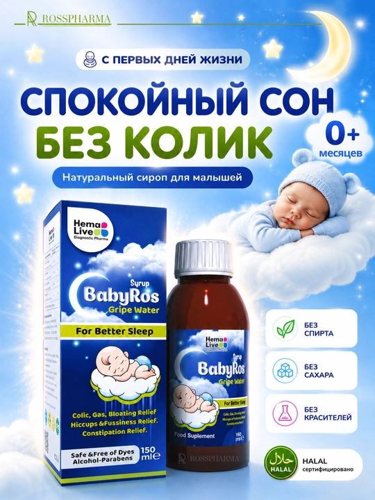 Сироп от коликов для младенцев BabyRos, витамины для детей, бады, 0+