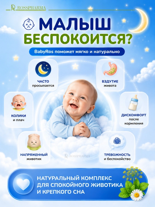 Сироп от коликов для младенцев BabyRos, витамины для детей, бады, 0+