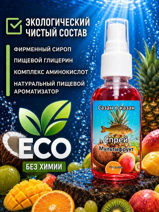Спрей рыболовный для насадок с разными вкусами