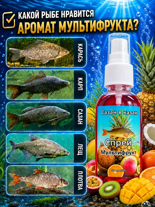 Спрей рыболовный для насадок с разными вкусами