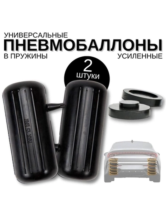 Пневмобаллон в пружину подвески, усилитель пружины, комплект 2 шт + 4 отбойника