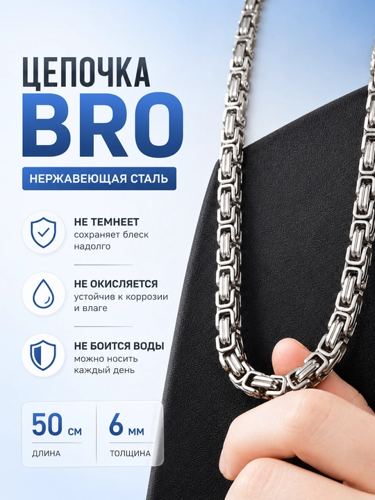 Цепочка мужская на шею "BRO", из титанового сплава, 50 см - 