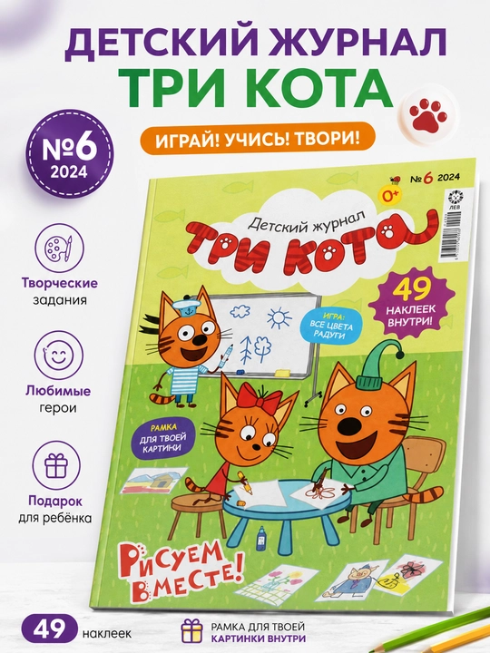 Детский журнал Три кота, на русском языке, раскраски, головоломки, наклейки, №6 / 24 - 