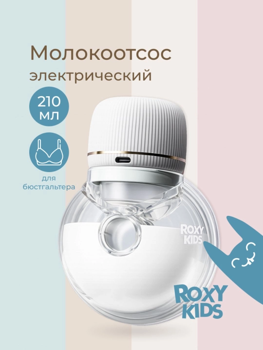 ROXY-KIDS Молокоотсос электрический носимый, портативный, беспроводной - 