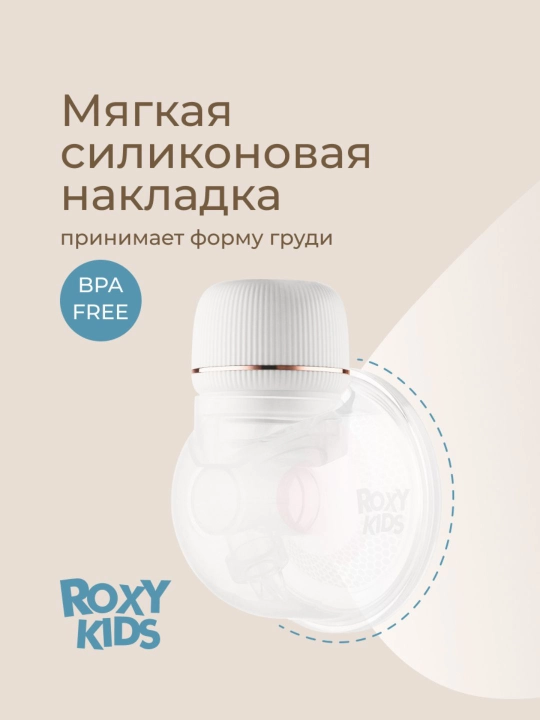 ROXY-KIDS Молокоотсос электрический носимый, портативный, беспроводной