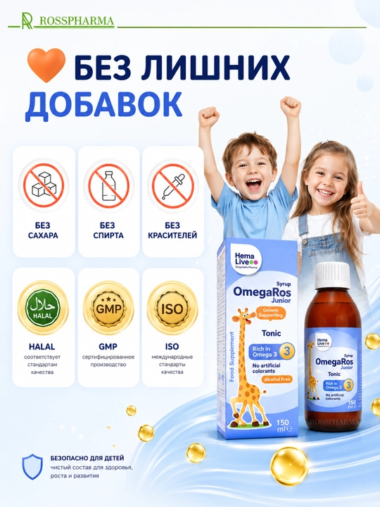 Сироп OmegaRos, детские витамины, омега и витамин комплекс для детей, бады, Халяль