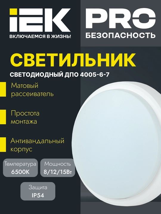 IEK DPO 6500K IP54 dumaloq LED yoritgichlari (4005 / 4006 / 4007 seriyalari) - 