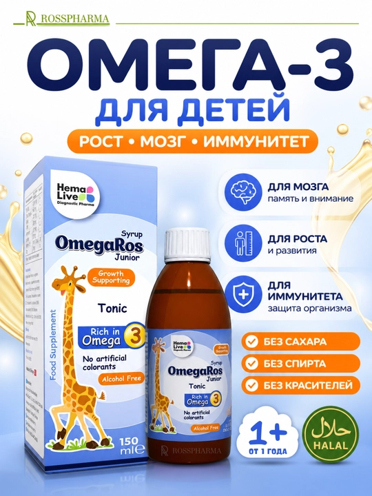 Сироп OmegaRos, детские витамины, омега и витамин комплекс для детей, бады, Халяль