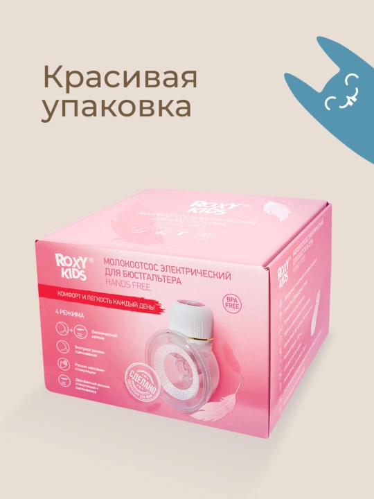 ROXY-KIDS Молокоотсос электрический носимый, портативный, беспроводной