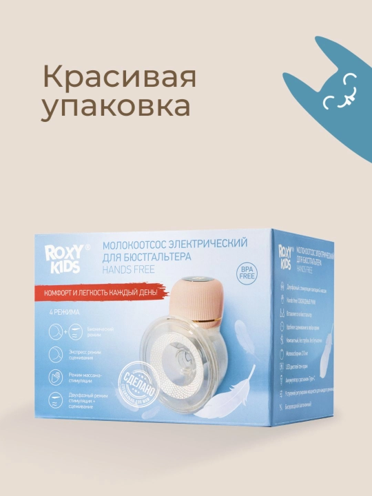ROXY-KIDS Молокоотсос электрический носимый, портативный, беспроводной