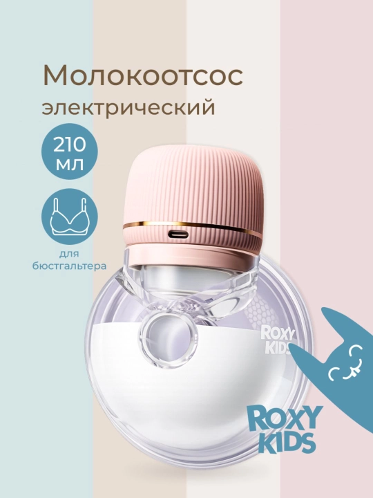 ROXY-KIDS Молокоотсос электрический носимый, портативный, беспроводной - 