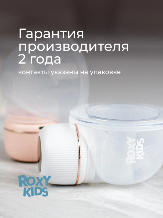 ROXY-KIDS Молокоотсос электрический носимый, портативный, беспроводной