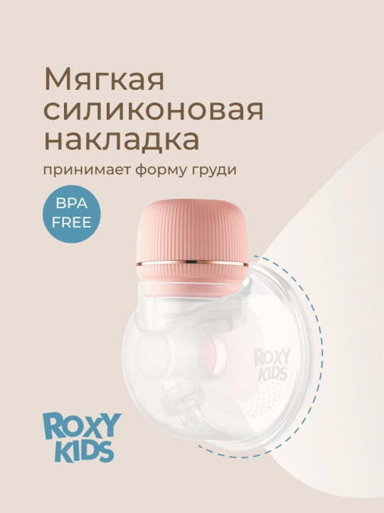 ROXY-KIDS Молокоотсос электрический носимый, портативный, беспроводной