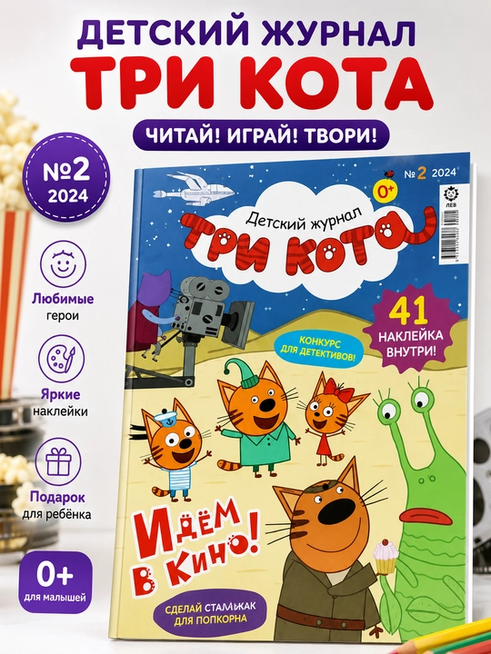 Rus tilida "Uchta mushuk" bolajonlar jurnali, boshqotirmalar va stikerlari bilan №2/24 - 