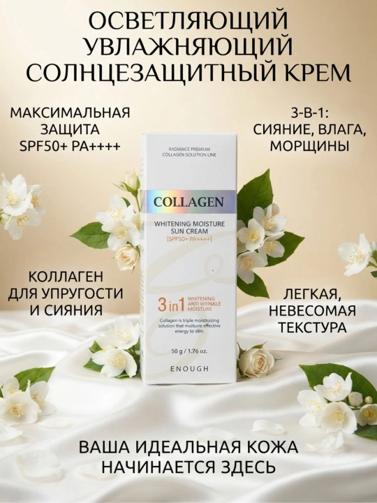 Quyoshdan himoyalovchi dengiz kollagenli SPF krem SPF50/PA++++, 50 ml - 