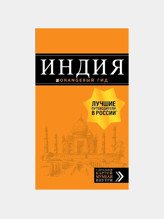 Indiya: putevoditel' + karta, Dmitriy Kul'kov