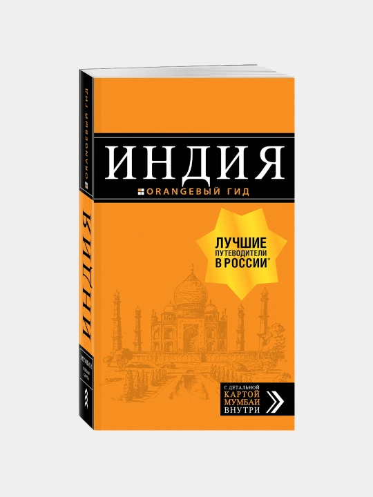 Индия: путеводитель + карта, Дмитрий Кульков - 