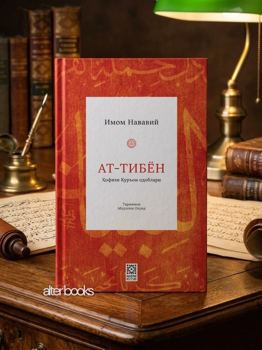 Ат-Тибьён, Имом Нававий - 