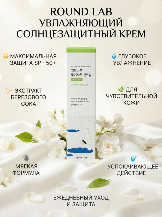 Namlovchi quyoshdan himoylavochi krem Round Lab Birch Juice Moisturizing Sun Cream SPF50+
