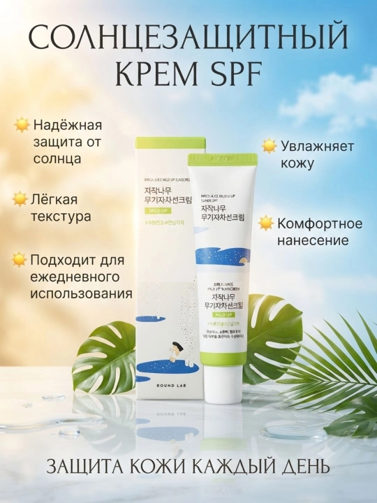 Namlovchi quyoshdan himoylavochi krem Round Lab Birch Juice Moisturizing Sun Cream SPF50+ - 