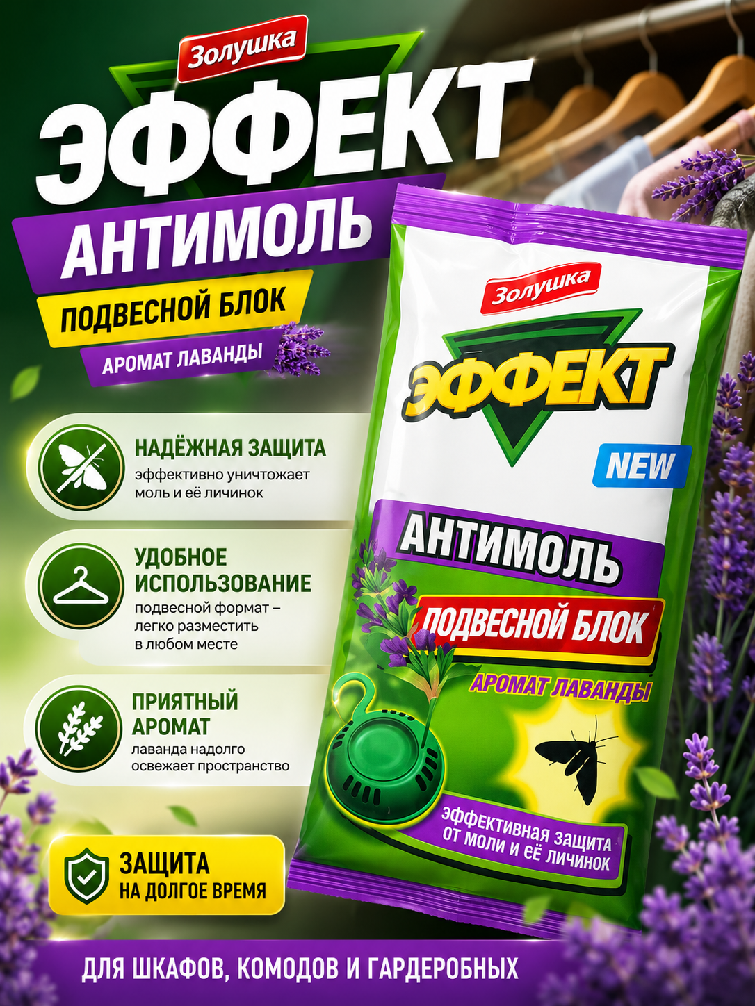 Effekt Antimol — kiyimlarni kuyalardan himoya qiluvchi lavanda hidli osma blok - 