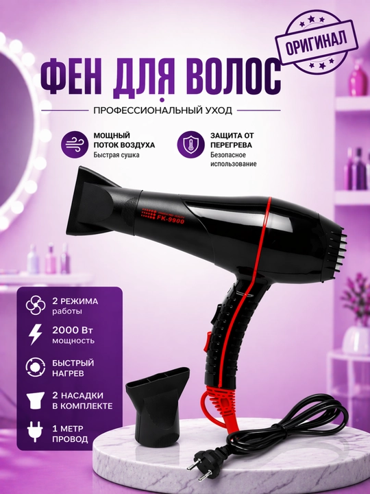 Фен FaKang "ION" FK-9900, с ионизацией, 2 режима, 2000Вт - 