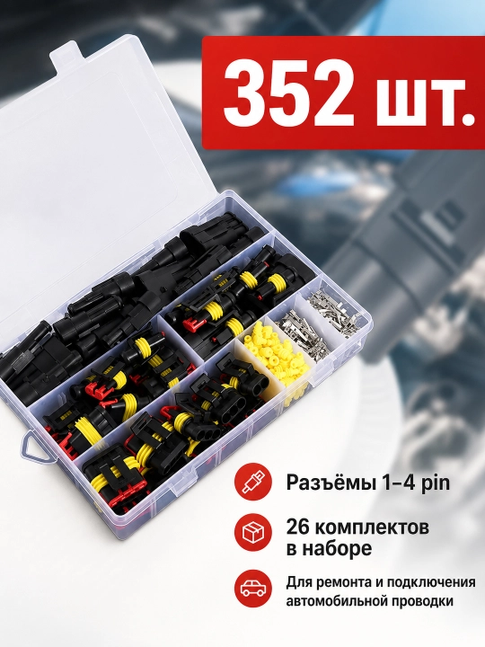 Набор автомобильных влагозащищённых разъёмов 1–4 pin мама-папа 352 шт для проводки