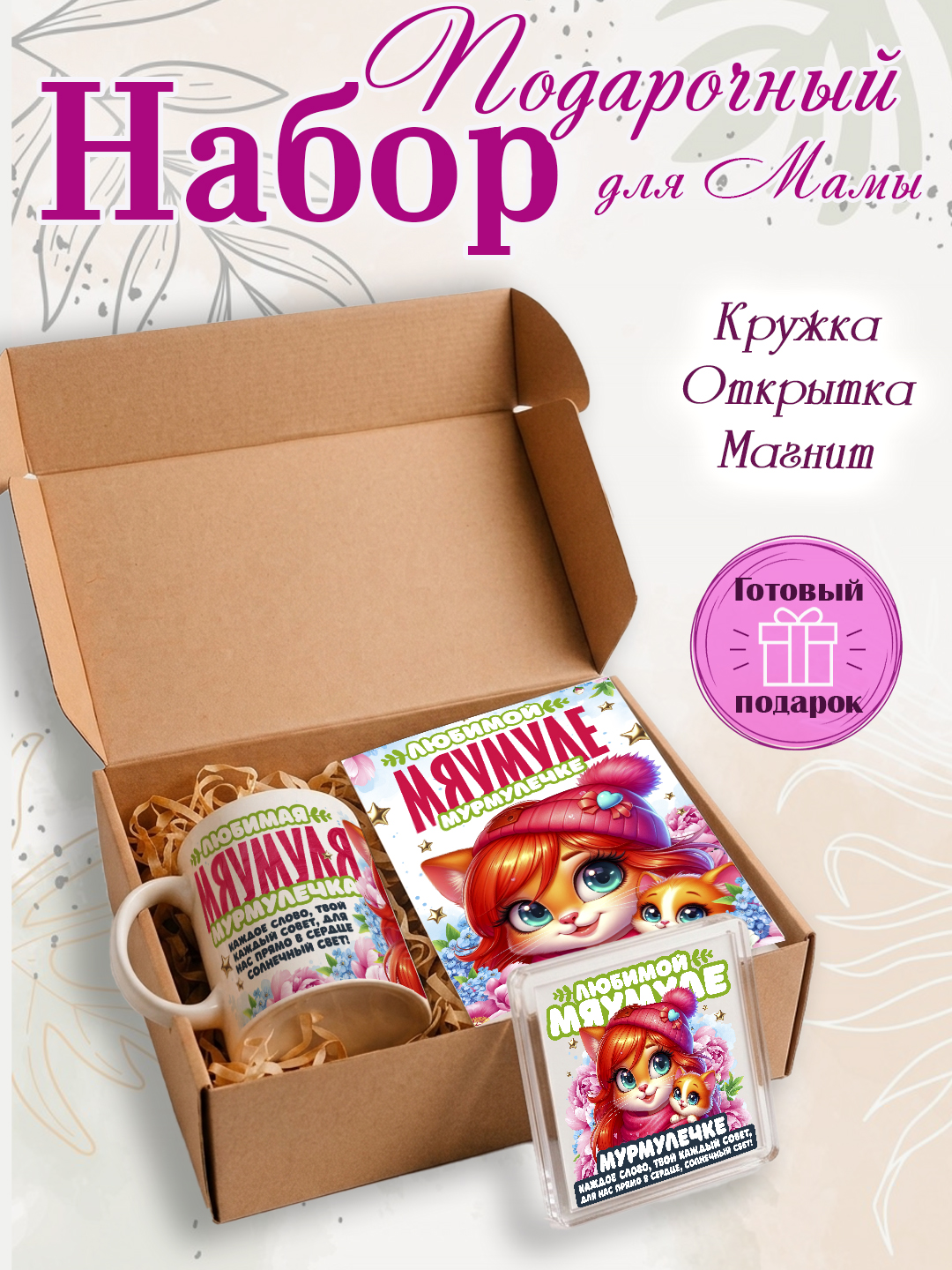 Подарочный набор "Любимой Мамочке", подарок Маме, кружка, открытка, магнит - 