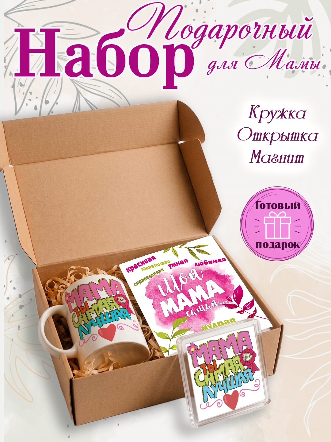 Подарочный набор "Любимой Мамочке", подарок Маме, кружка, открытка, магнит - 