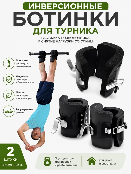Инверсионные гравитационные ботинки для турника - 