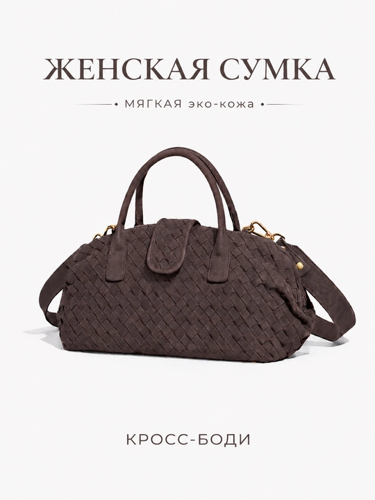 Женская плетёная сумка-саквояж с магнитной застёжкой и ремнем кросс-боди - 