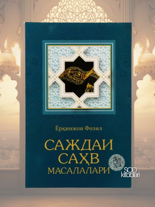 Sajdai sahv masalalari, Yorqinjon Fozil - 