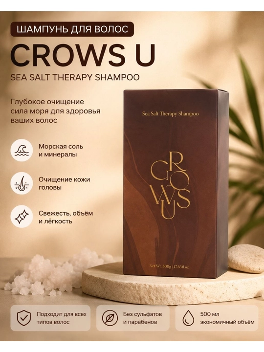 Шампунь CROWS U Sea Salt Therapy Shampoo с морской солью, 500 мл