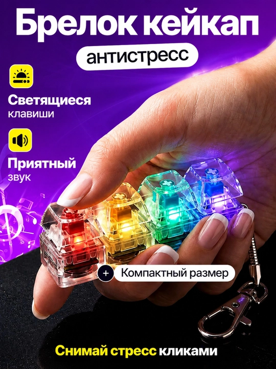 Антистрессовый брелок для ключей, антистресс клавиатура с подсветкой