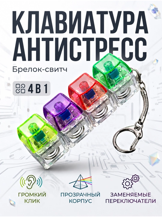 Антистрессовый брелок для ключей, антистресс клавиатура с подсветкой