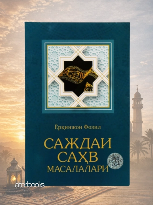 Саждаи сахв масалалари, Еркинжон Фозил - 