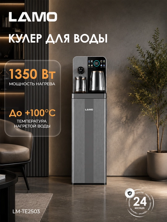 Кулер для воды LAMO LM-TE2503 с чайником и сенсорным управлением - 