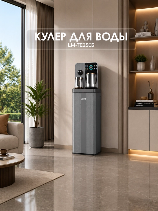 Кулер для воды LAMO LM-TE2503 с чайником и сенсорным управлением